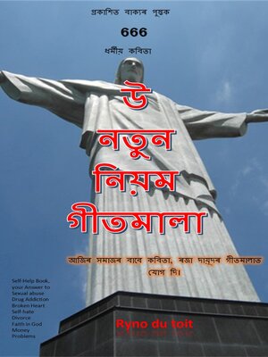 cover image of উঃ নতুন নিয়ম গীতমালা